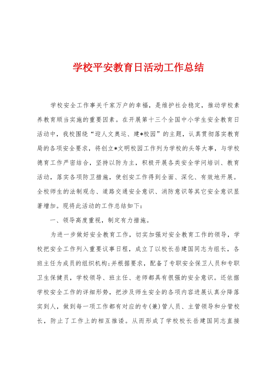 学校平安教育日活动工作总结_第1页