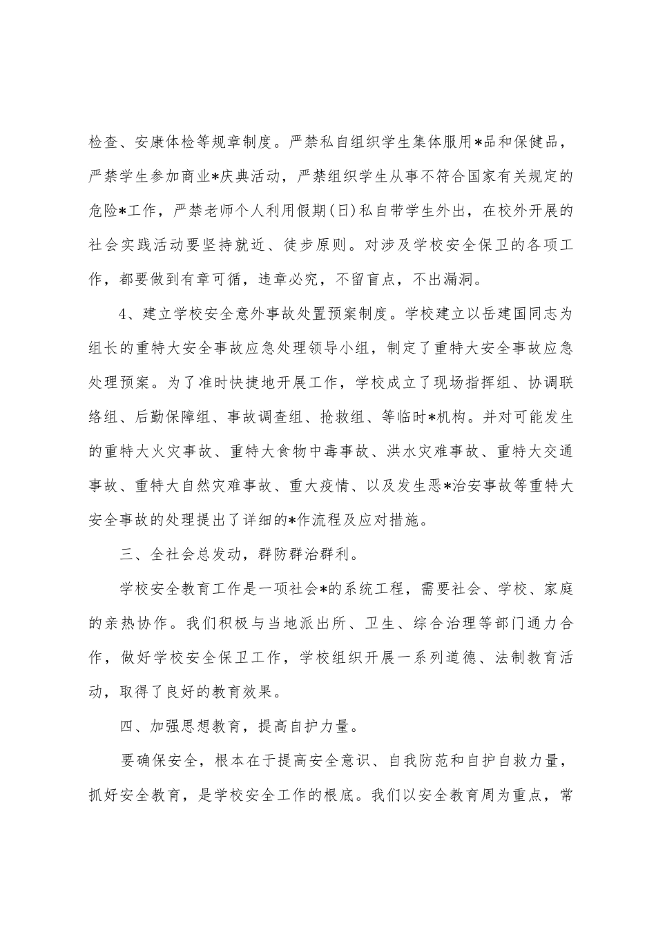 学校平安教育日活动工作总结_第3页