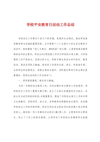 学校平安教育日活动工作总结