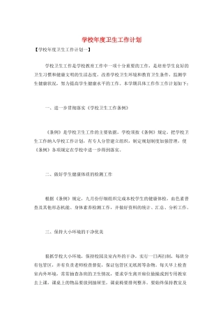 学校年度卫生工作计划