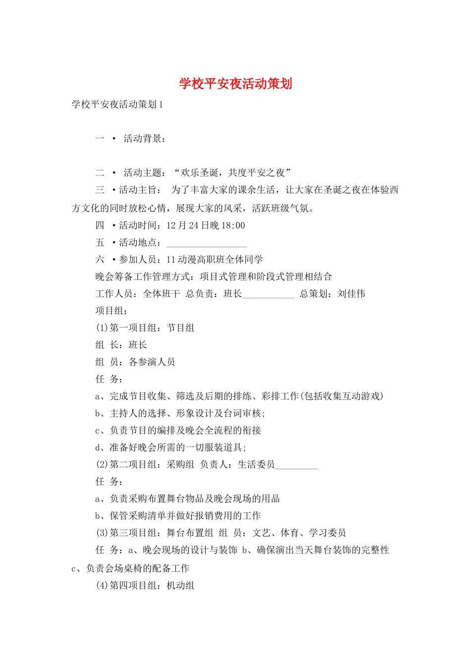 学校平安夜活动策划_第1页