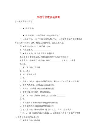 学校平安夜活动策划