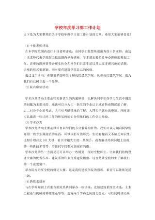 学校年度学习部工作计划
