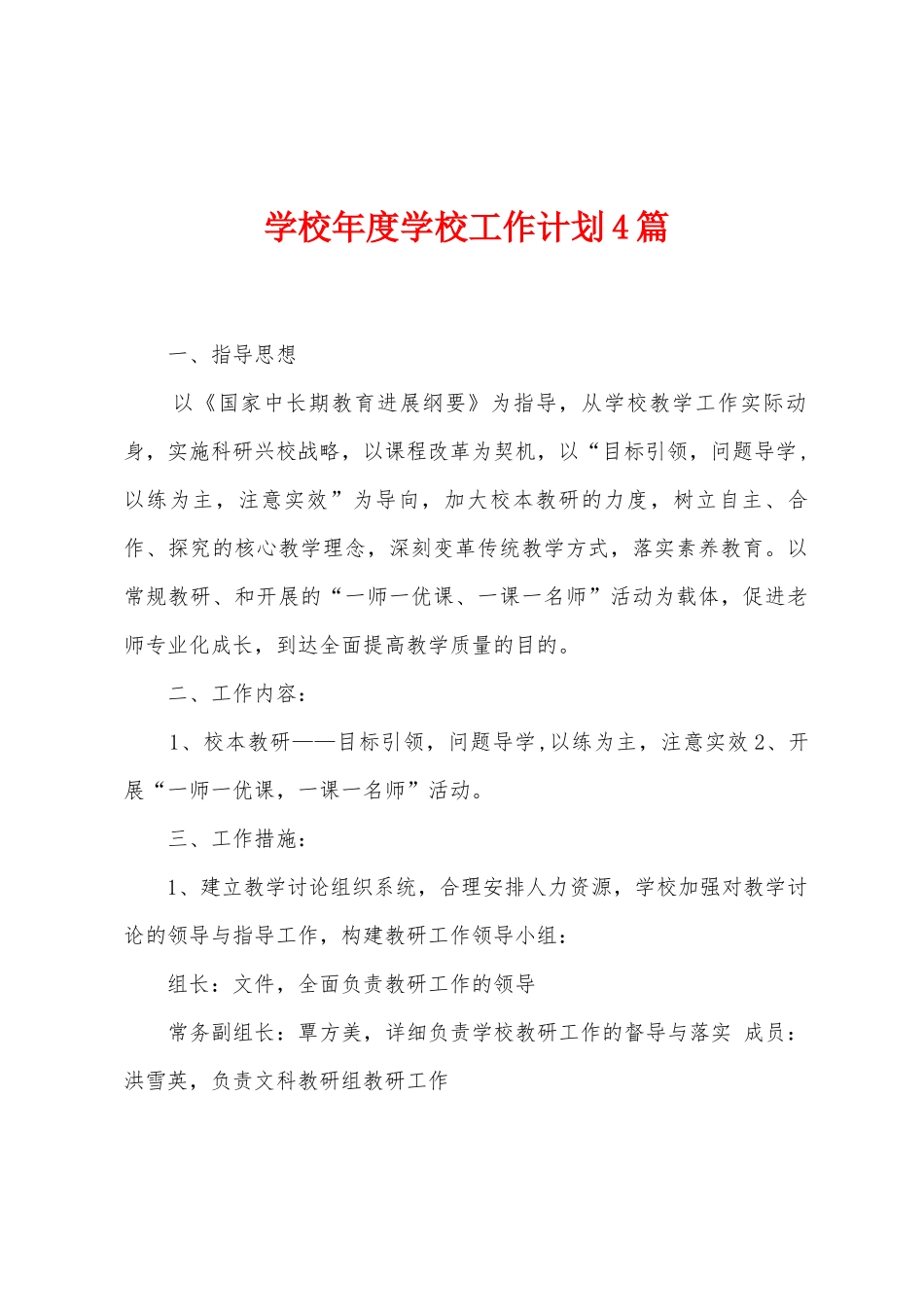 学校年度学校工作计划4篇_第1页