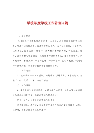 学校年度学校工作计划4篇