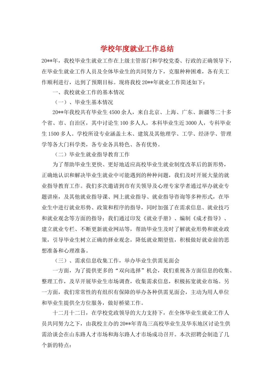 学校年度就业工作总结_第1页