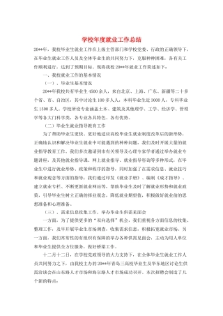 学校年度就业工作总结
