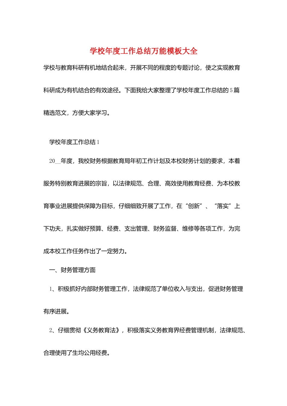 学校年度工作总结万能模板大全_第1页