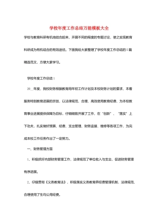 学校年度工作总结万能模板大全