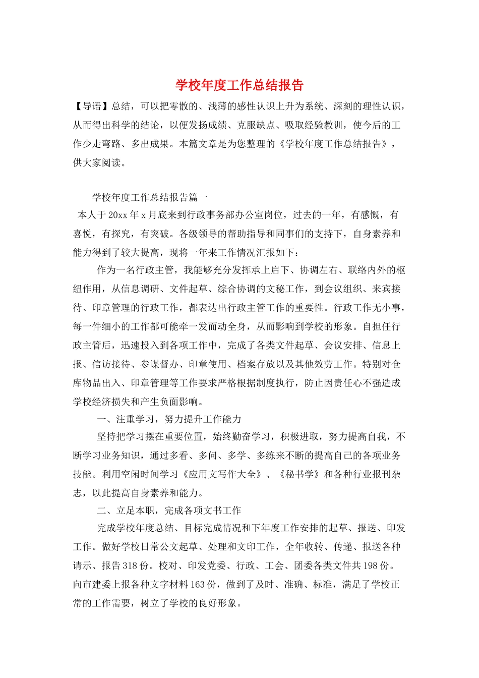 学校年度工作总结报告_第1页