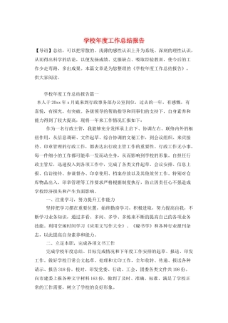 学校年度工作总结报告