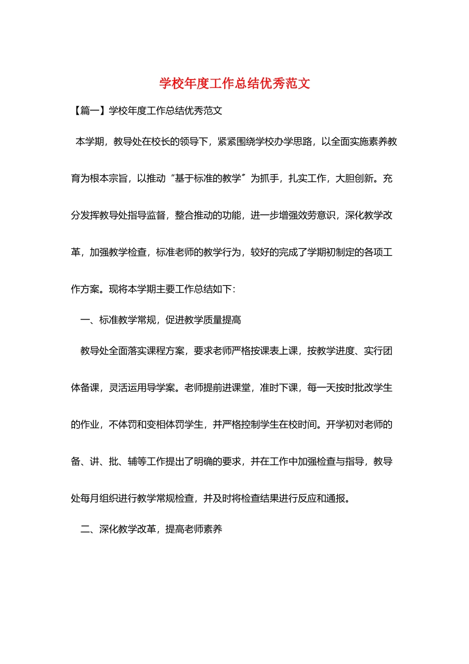 学校年度工作总结优秀范文_第1页