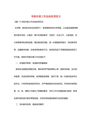 学校年度工作总结优秀范文