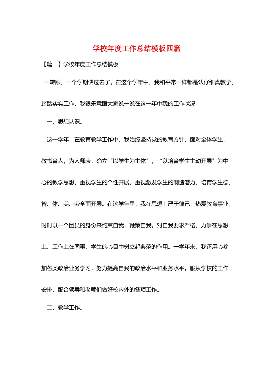 学校年度工作总结模板四篇_第1页