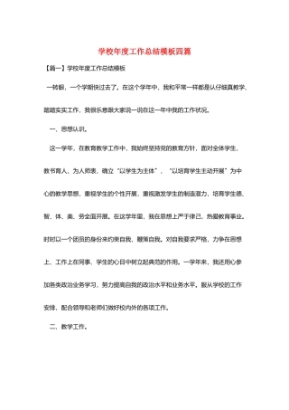 学校年度工作总结模板四篇