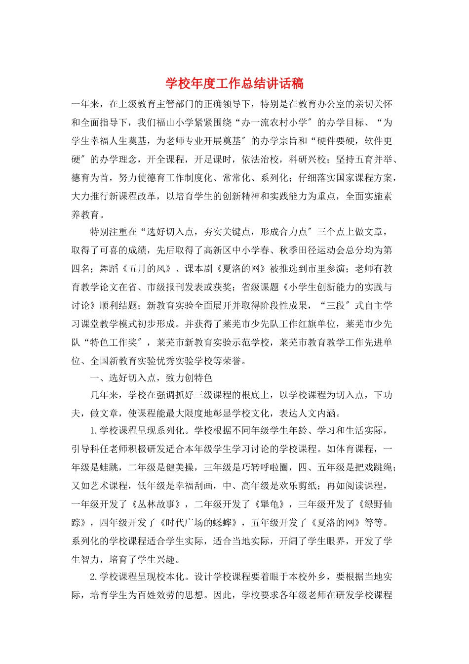 学校年度工作总结讲话稿_第1页