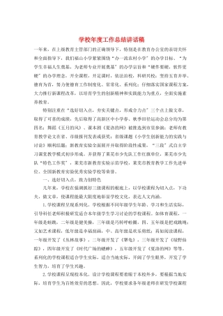 学校年度工作总结讲话稿