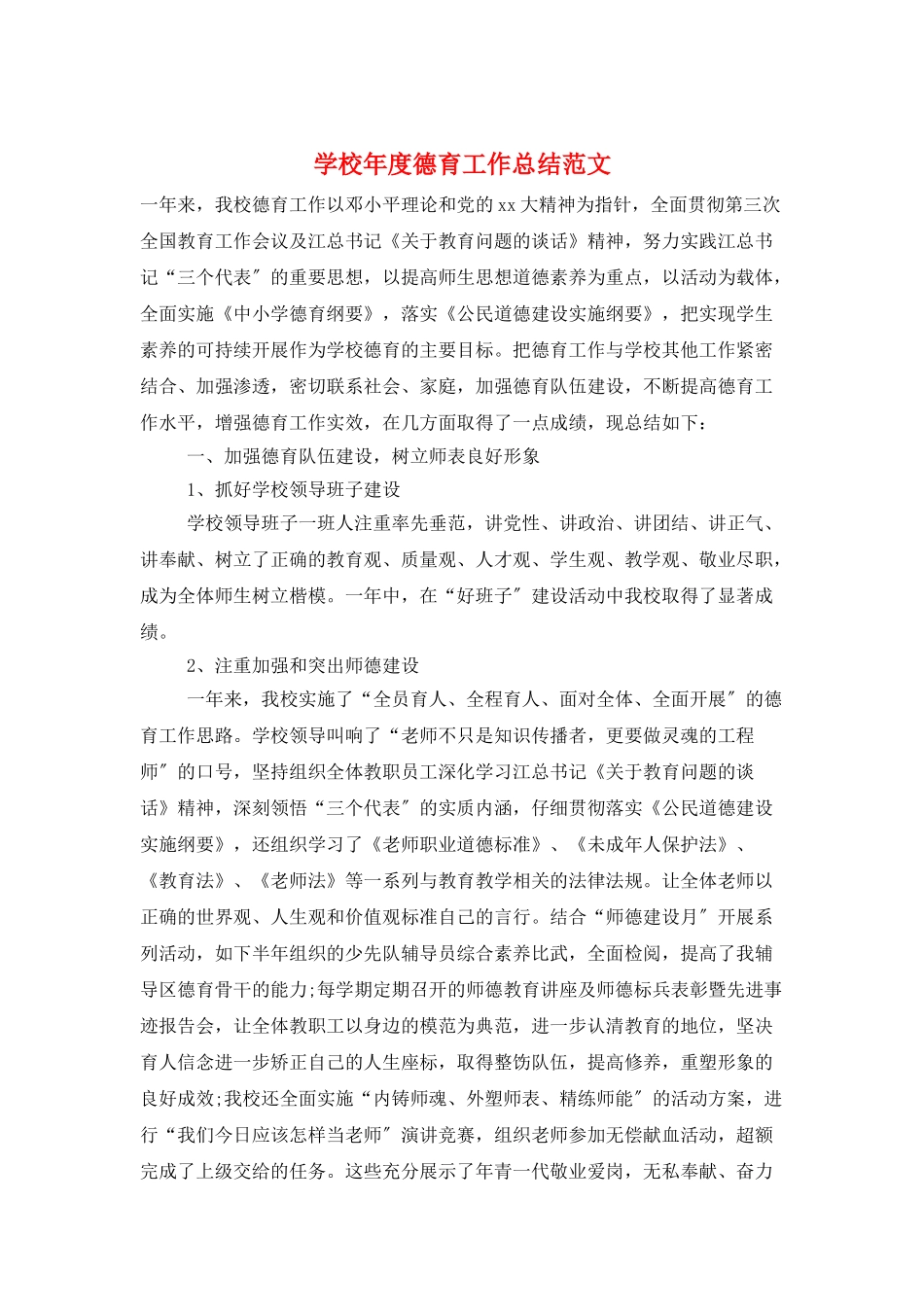 学校年度德育工作总结范文_第1页