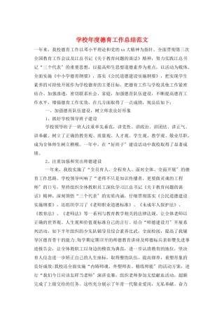 学校年度德育工作总结范文