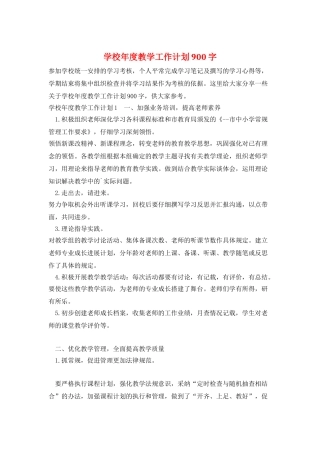 学校年度教学工作计划900字
