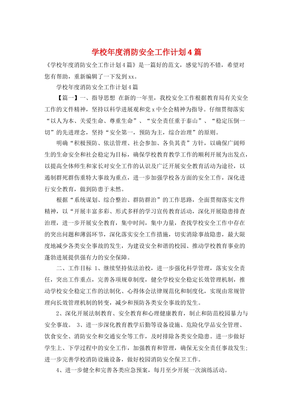 学校年度消防安全工作计划4篇_第1页