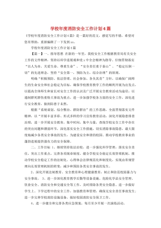 学校年度消防安全工作计划4篇