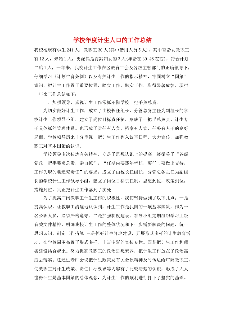 学校年度计生人口的工作总结_第1页