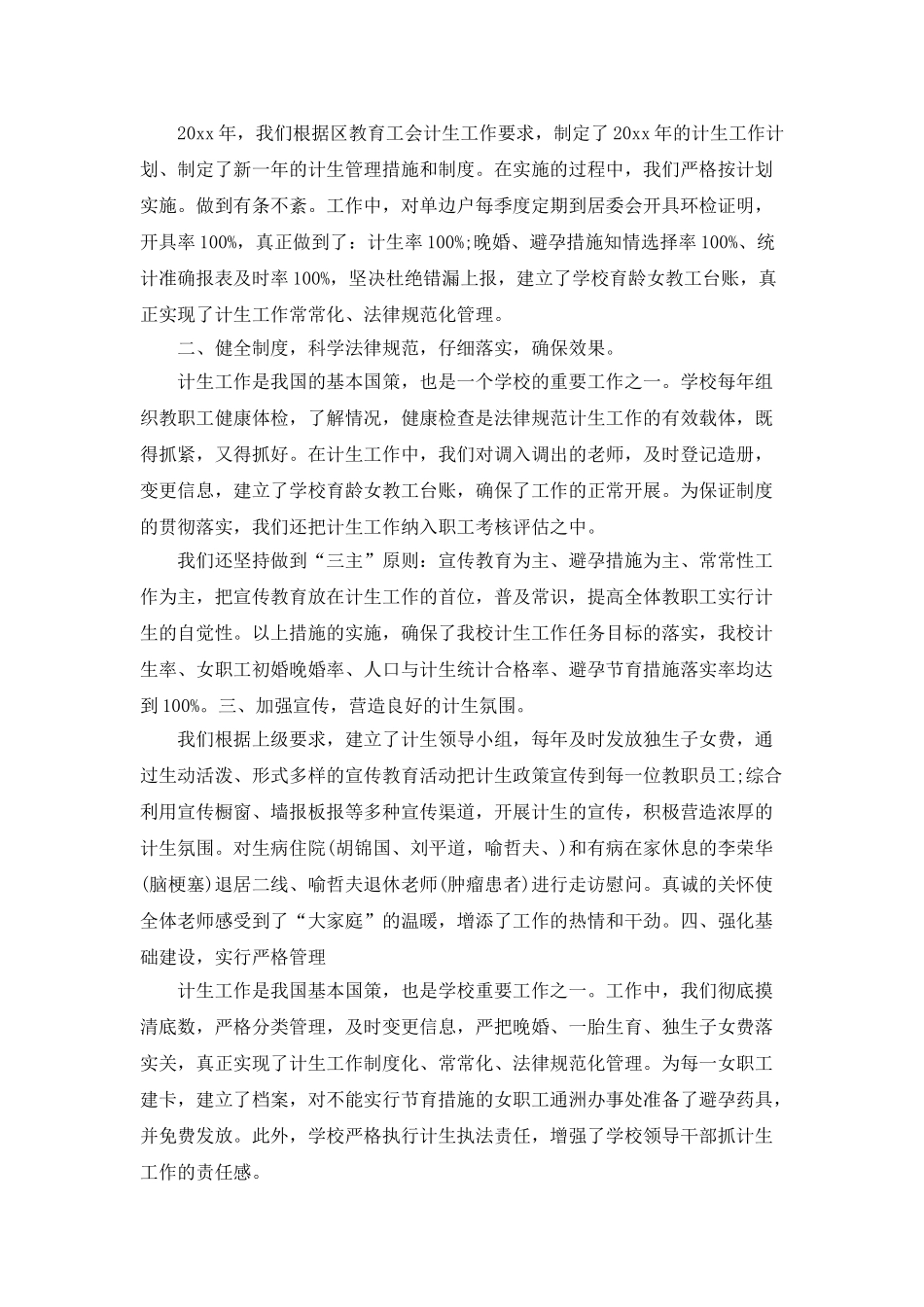 学校年度计生人口的工作总结_第2页