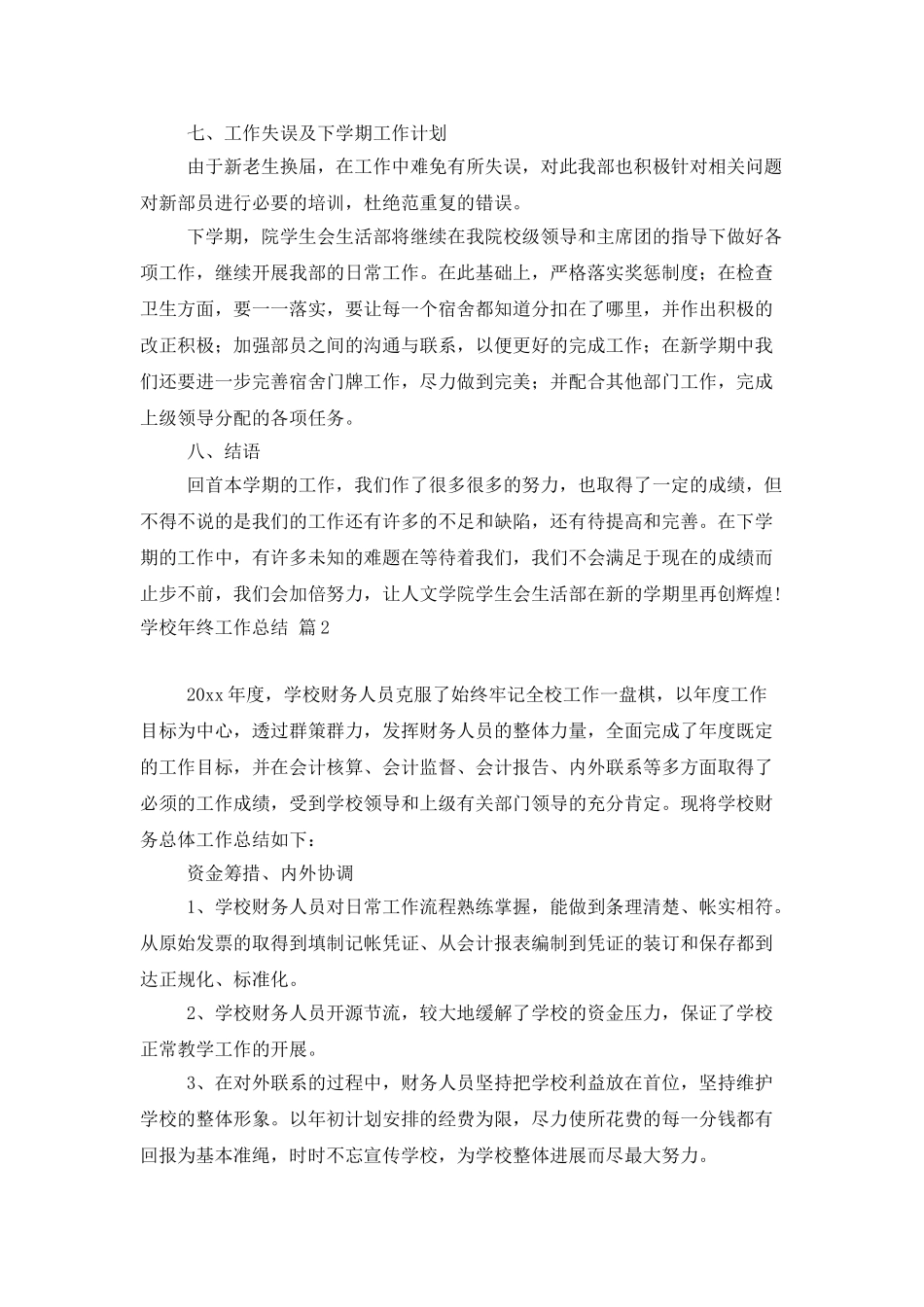 学校年终工作总结集合7篇_第3页