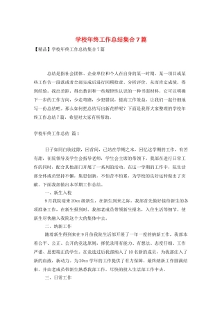 学校年终工作总结集合7篇