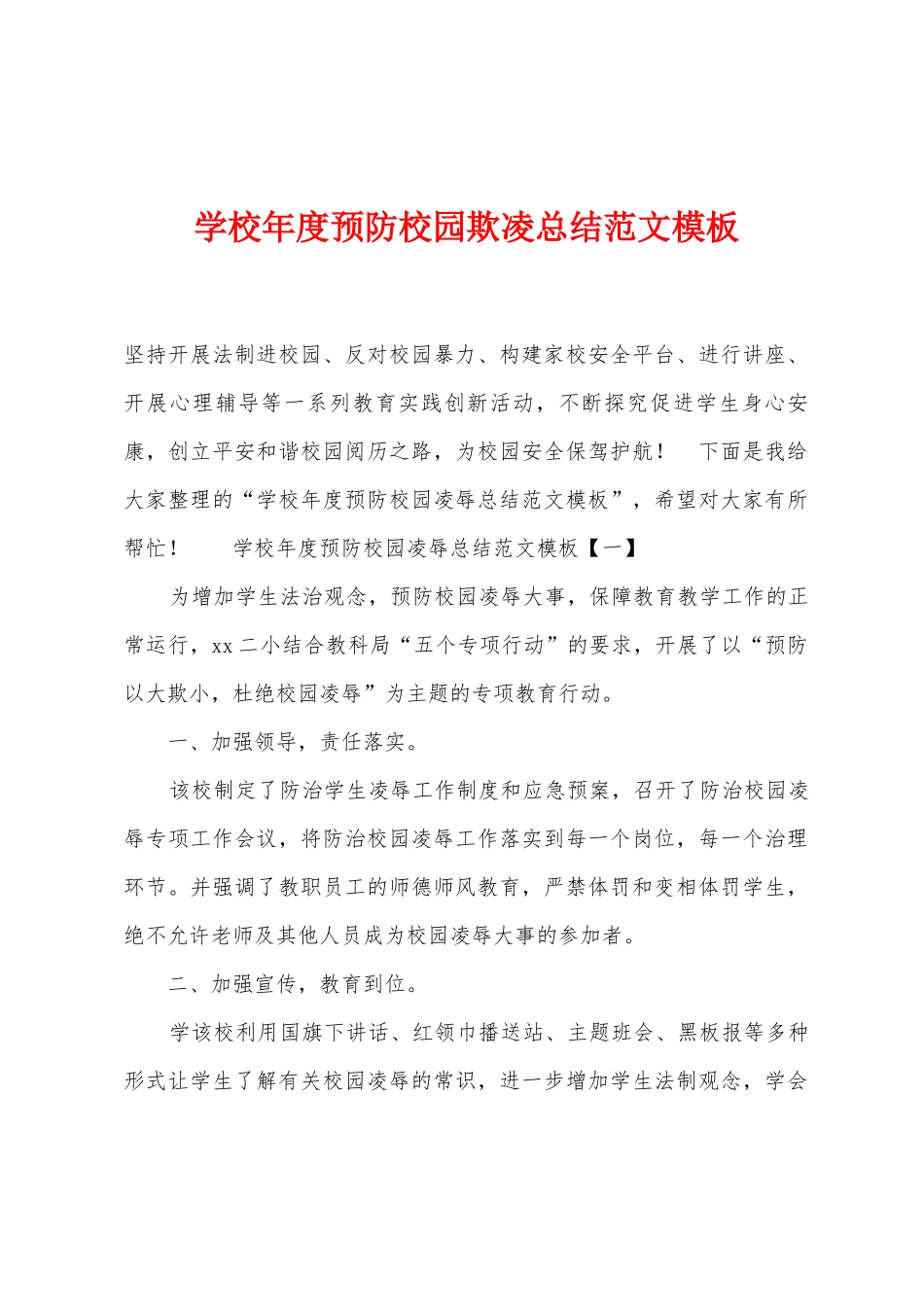 学校年度预防校园欺凌总结范文模板_第1页