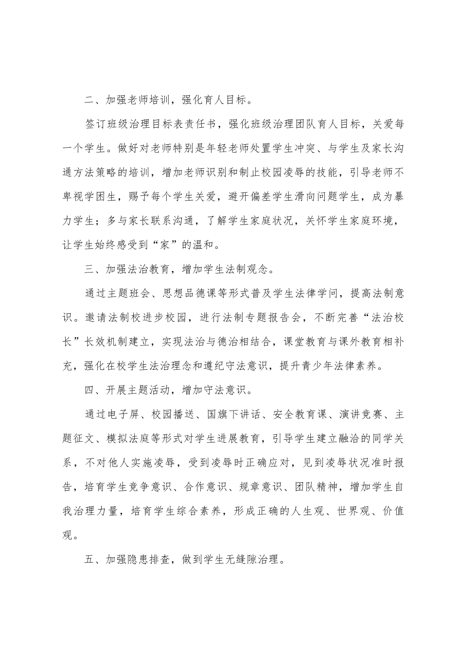 学校年度预防校园欺凌总结范文模板_第3页