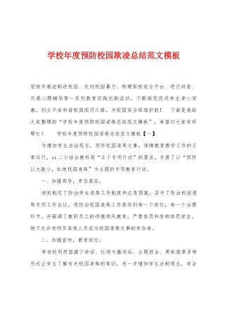学校年度预防校园欺凌总结范文模板