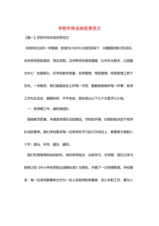 学校年终总结优秀范文
