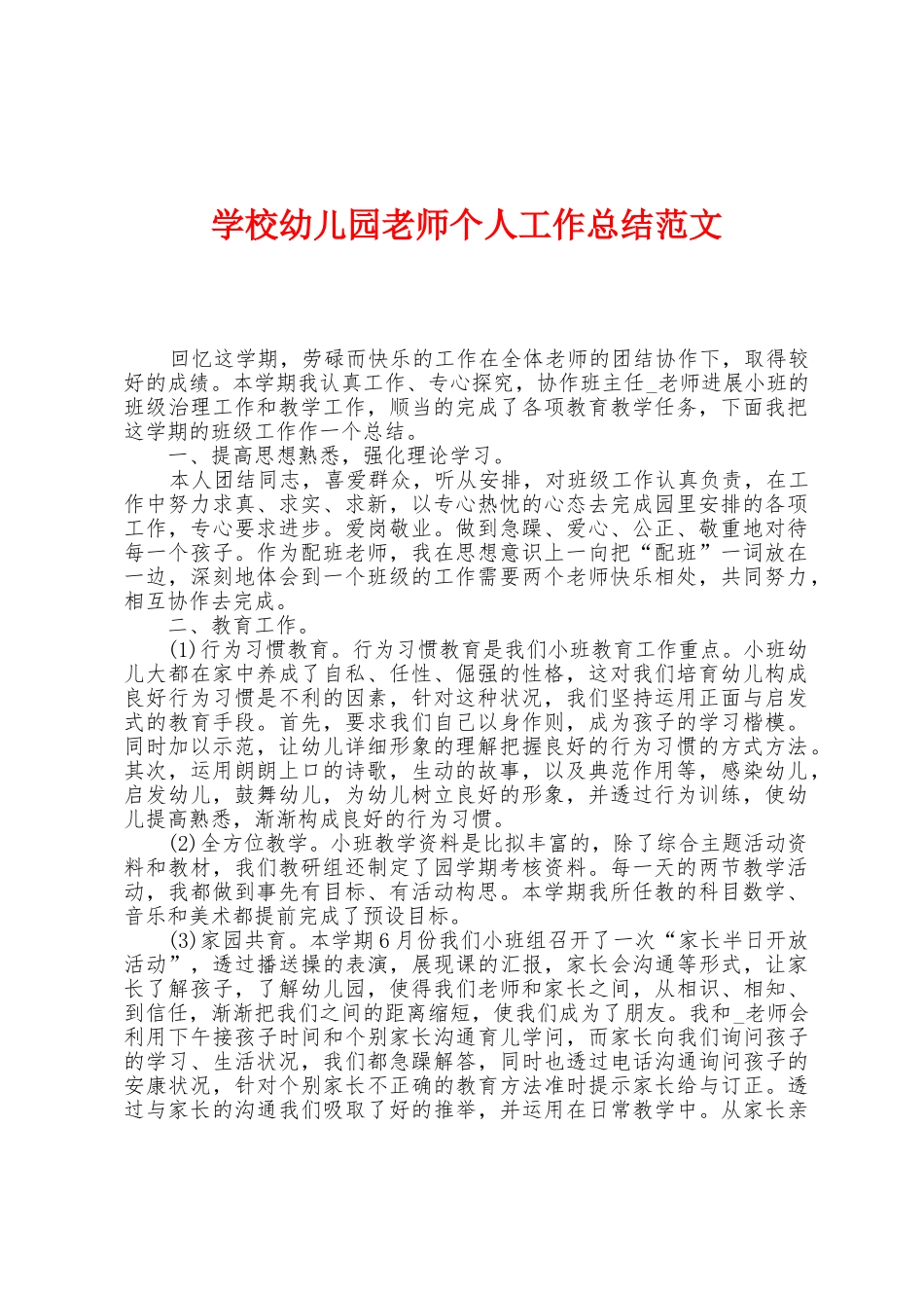 学校幼儿园老师个人工作总结范文_第1页
