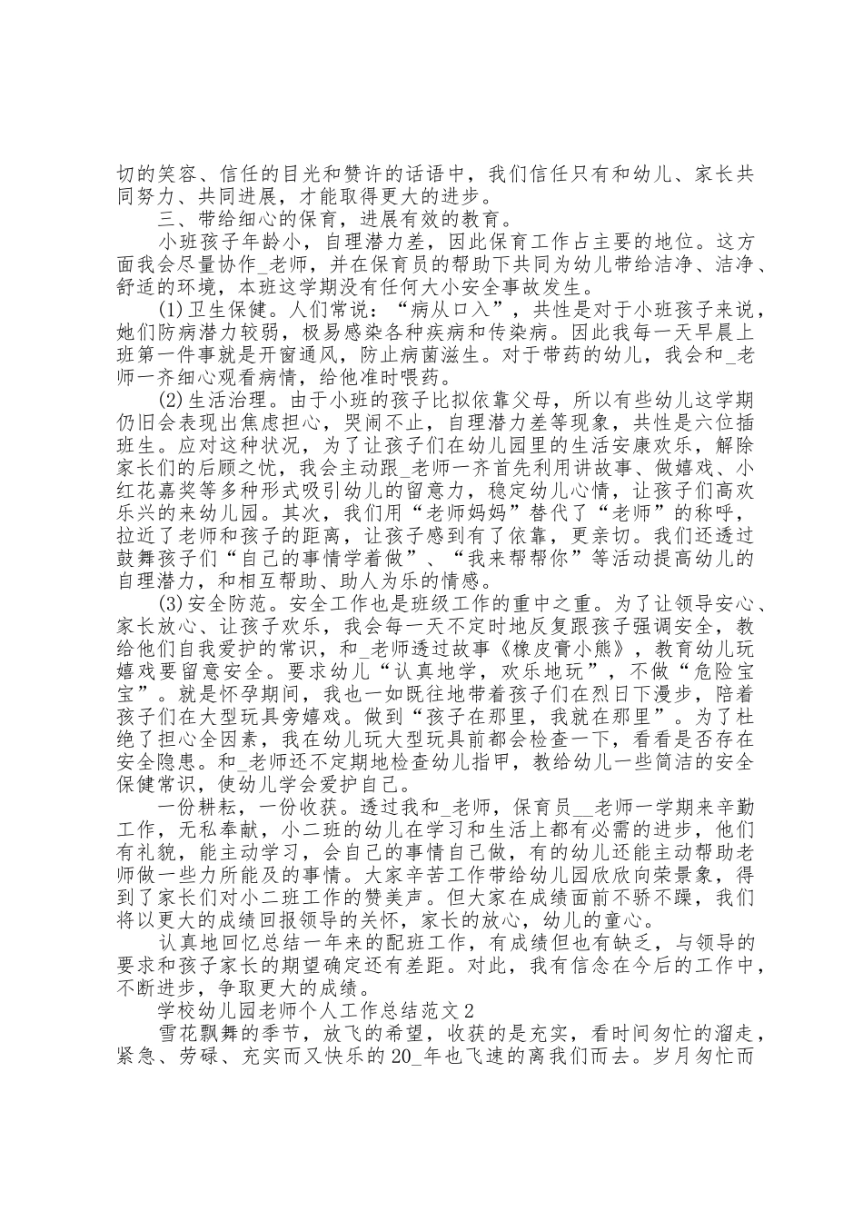 学校幼儿园老师个人工作总结范文_第2页