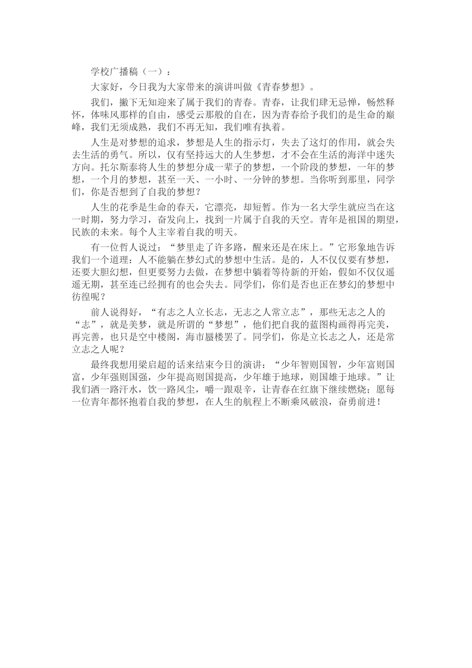学校广播稿发言稿致辞演讲致词演讲稿精选5篇_第1页