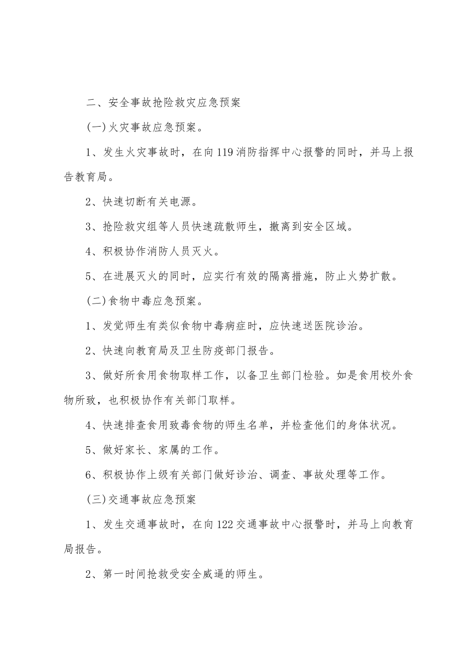 学校应急预案15篇_第2页