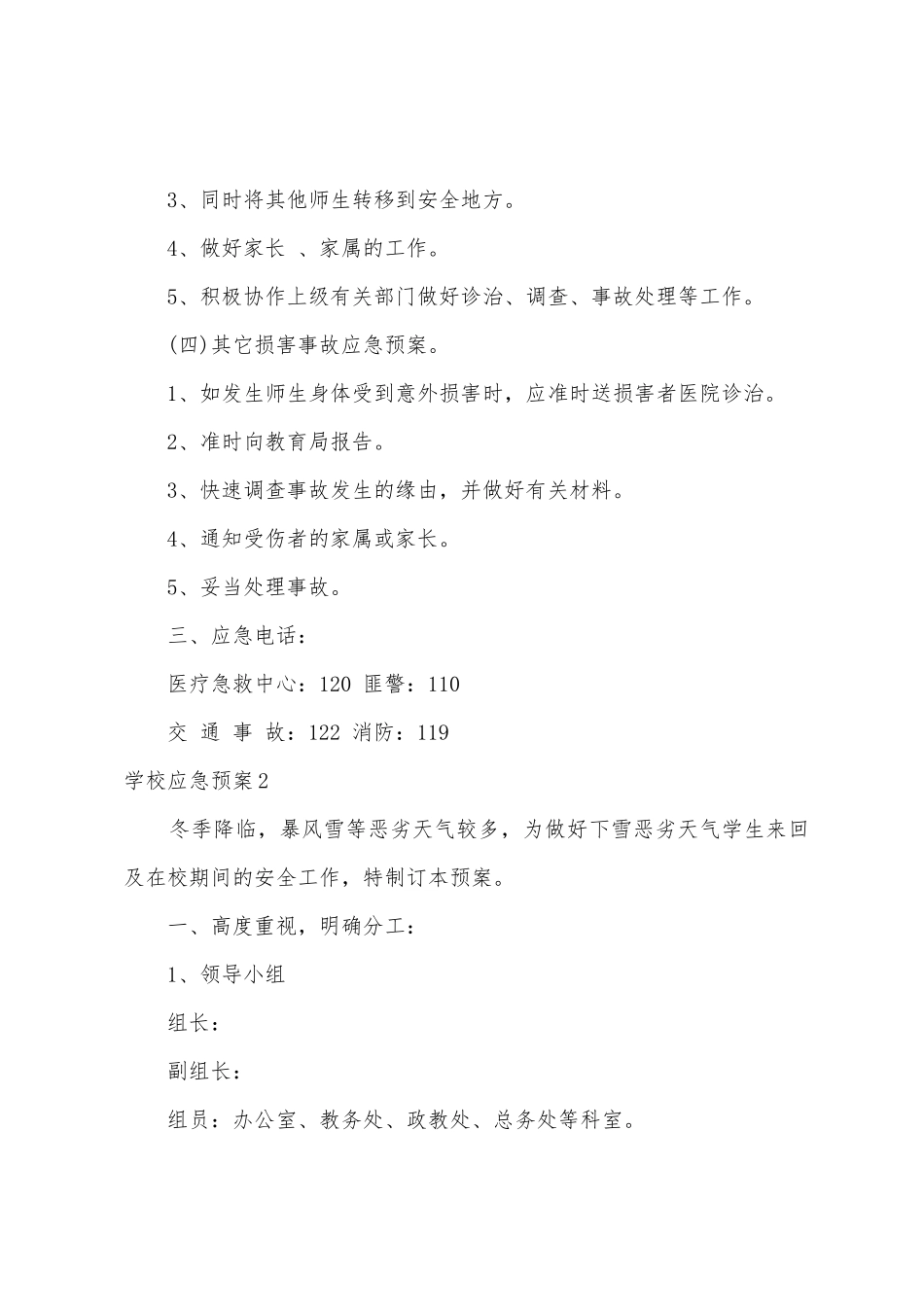 学校应急预案15篇_第3页