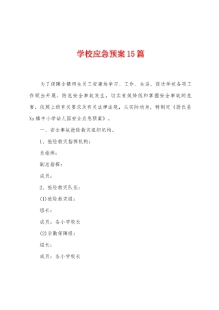 学校应急预案15篇