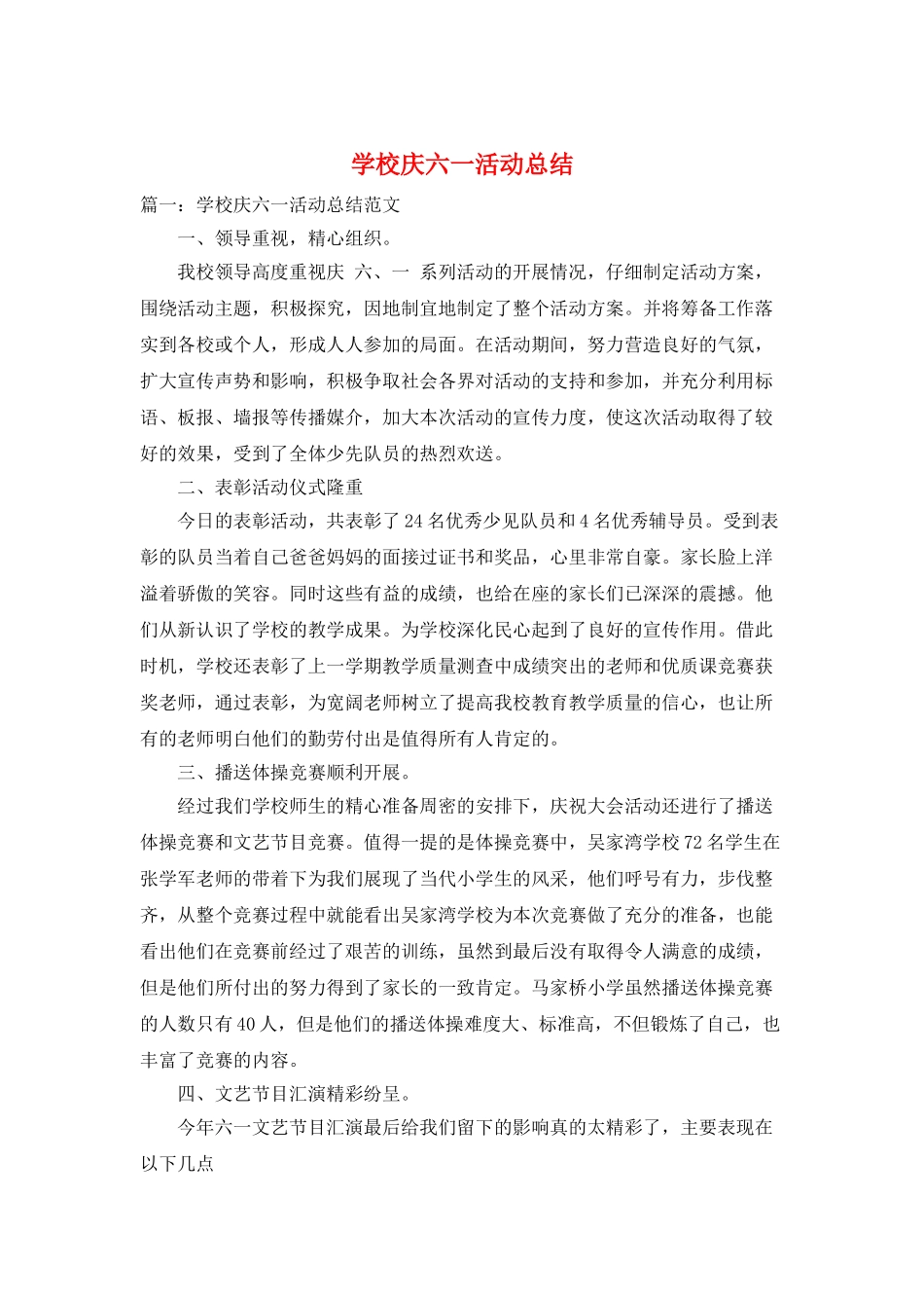 学校庆六一活动总结_第1页