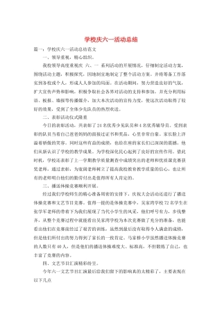 学校庆六一活动总结