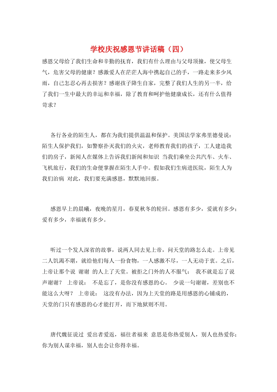 学校庆祝感恩节讲话稿_第1页