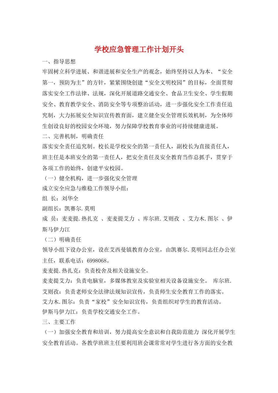 学校应急管理工作计划开头_第1页