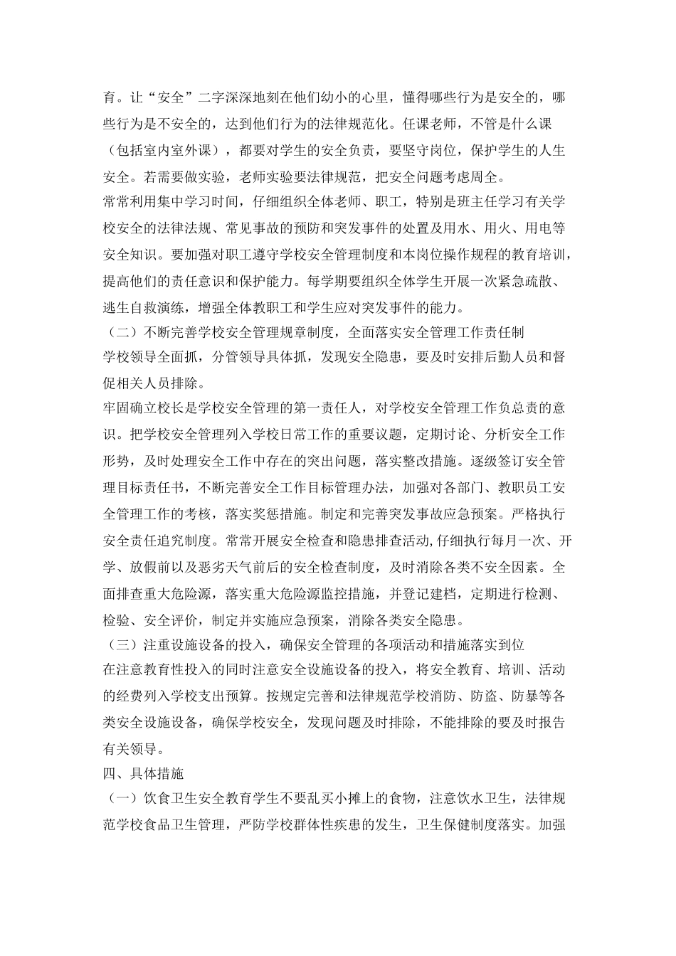 学校应急管理工作计划开头_第2页