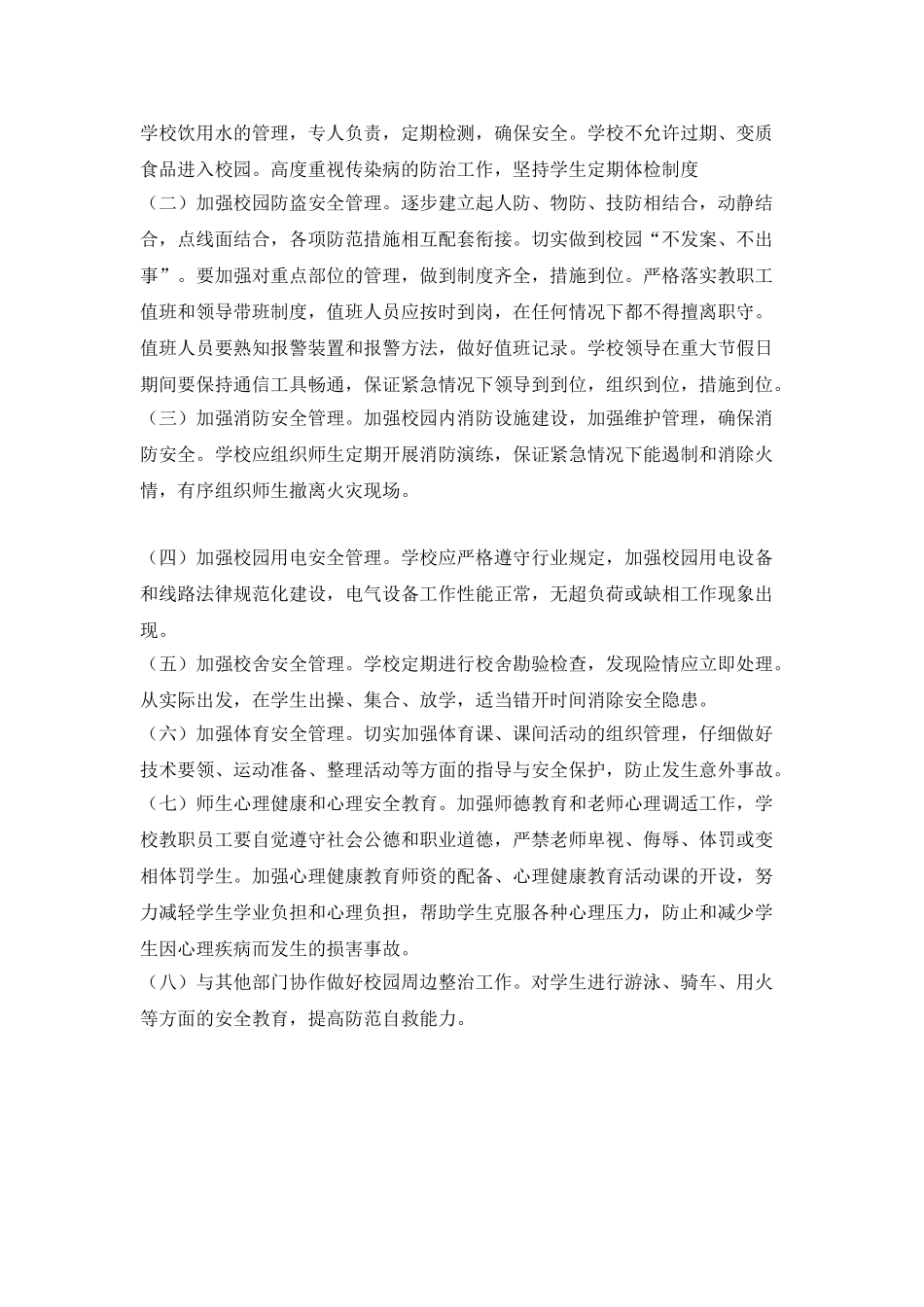 学校应急管理工作计划开头_第3页