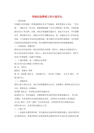 学校应急管理工作计划开头