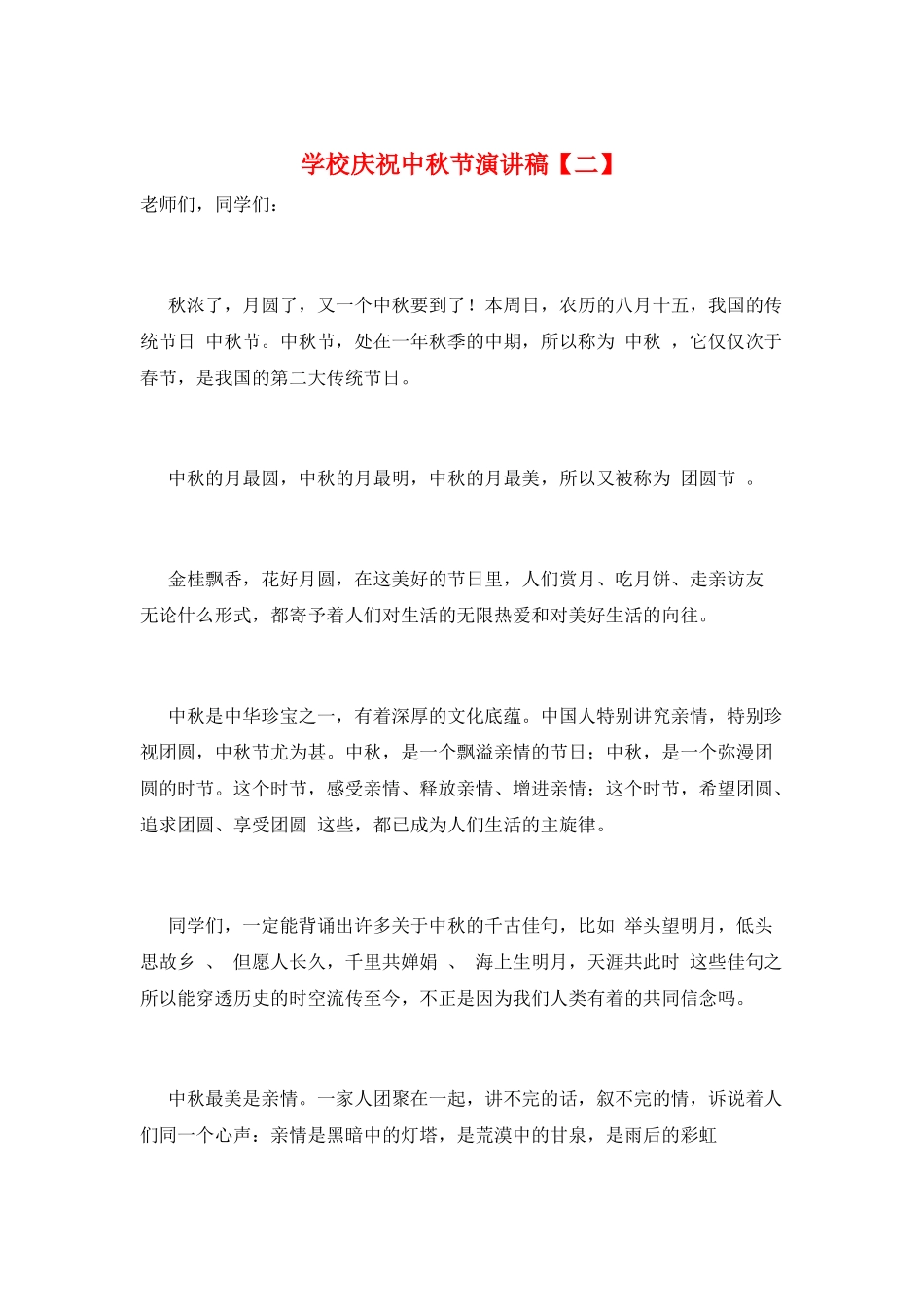 学校庆祝中秋节演讲稿_第1页