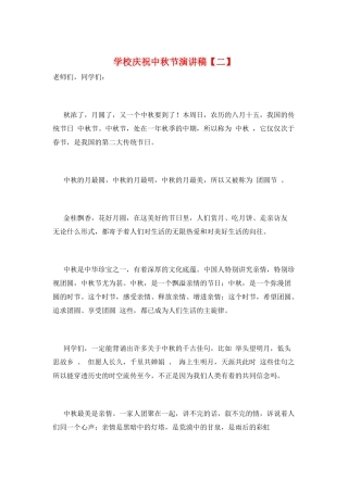 学校庆祝中秋节演讲稿
