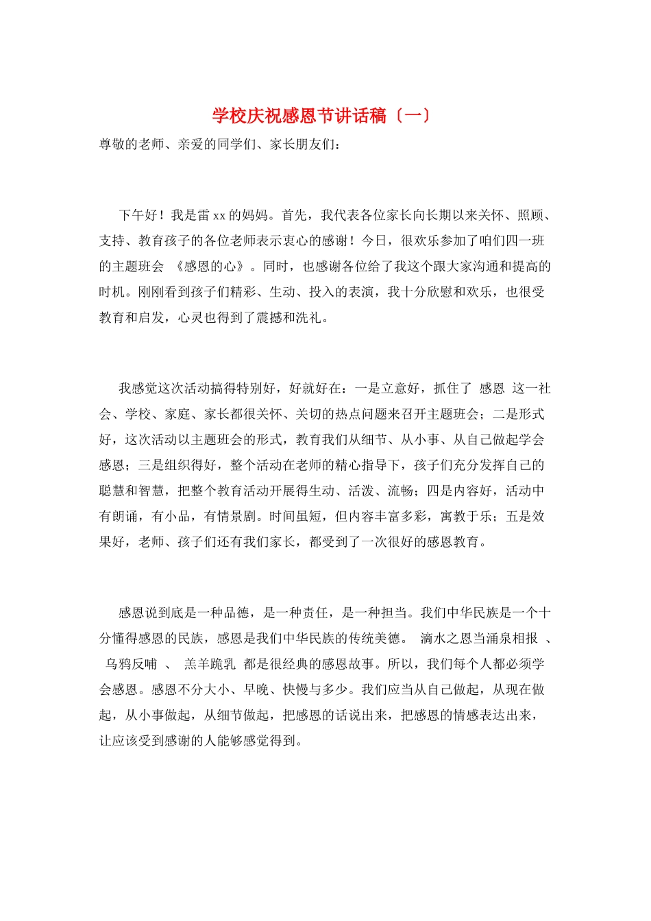 学校庆祝感恩节讲话稿(一)_第1页